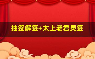 抽签解签 太上老君灵签